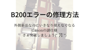 CanonプリンターのB200エラーは9割直る！　原因と超シンプルな直し方2つ