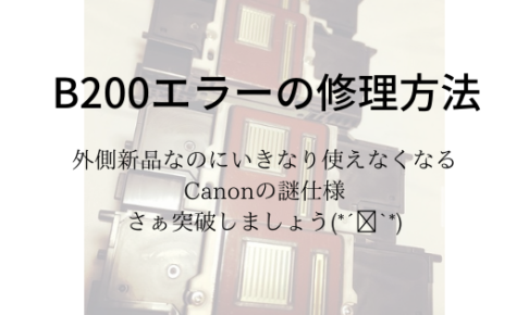 CanonプリンターのB200エラーは9割直る！　原因と超シンプルな直し方2つ
