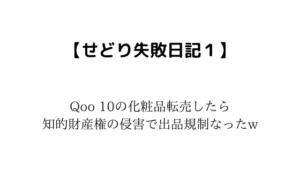 Qoo10の化粧品転売