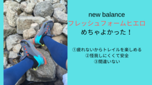 商品レビュー：【new balance フレッシュフォームヒエロ】めちゃよかった！