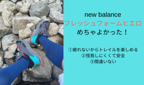 商品レビュー：【new balance フレッシュフォームヒエロ】めちゃよかった！